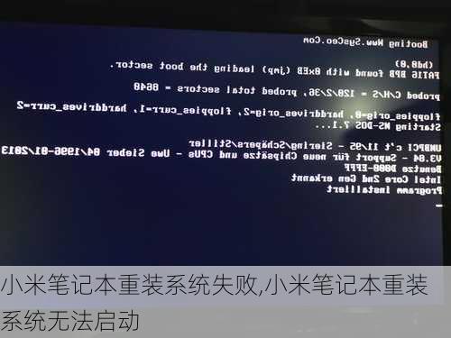 小米笔记本重装系统失败,小米笔记本重装系统无法启动