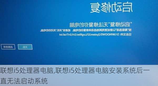 联想i5处理器电脑,联想i5处理器电脑安装系统后一直无法启动系统