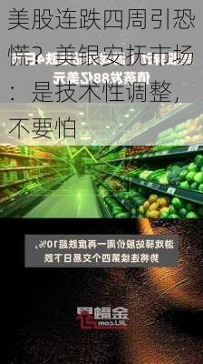 美股连跌四周引恐慌？美银安抚市场：是技术性调整，不要怕