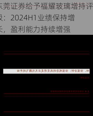 东莞证券给予福耀玻璃增持评级：2024H1业绩保持增长，盈利能力持续增强