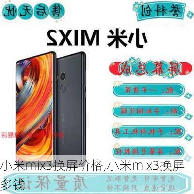 小米mix3换屏价格,小米mix3换屏多钱