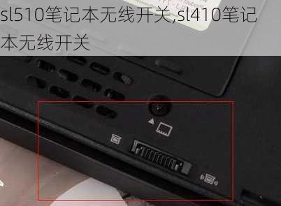 sl510笔记本无线开关,sl410笔记本无线开关