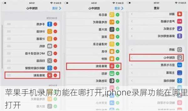 苹果手机录屏功能在哪打开,iphone录屏功能在哪里打开