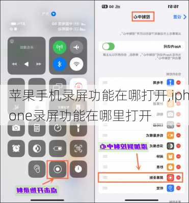 苹果手机录屏功能在哪打开,iphone录屏功能在哪里打开