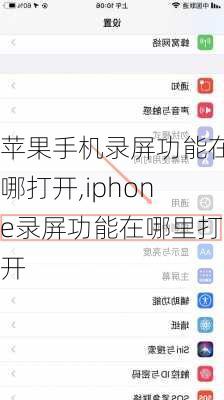 苹果手机录屏功能在哪打开,iphone录屏功能在哪里打开