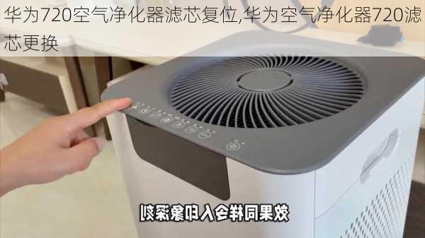 华为720空气净化器滤芯复位,华为空气净化器720滤芯更换