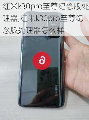 红米k30pro至尊纪念版处理器,红米k30pro至尊纪念版处理器怎么样