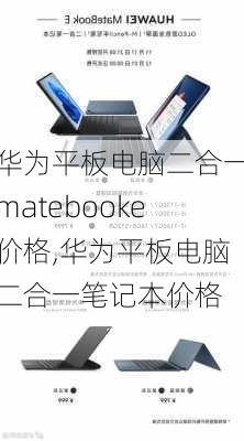 华为平板电脑二合一matebooke价格,华为平板电脑二合一笔记本价格