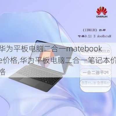 华为平板电脑二合一matebooke价格,华为平板电脑二合一笔记本价格