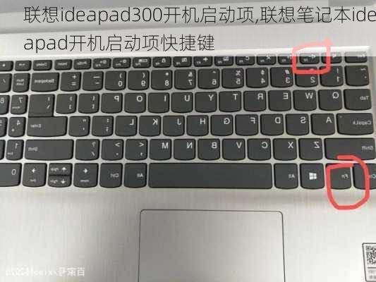 联想ideapad300开机启动项,联想笔记本ideapad开机启动项快捷键