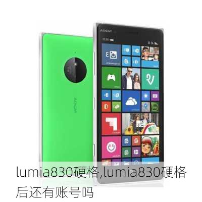 lumia830硬格,lumia830硬格后还有账号吗