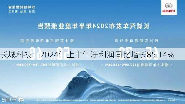 长城科技：2024年上半年净利润同比增长85.14%