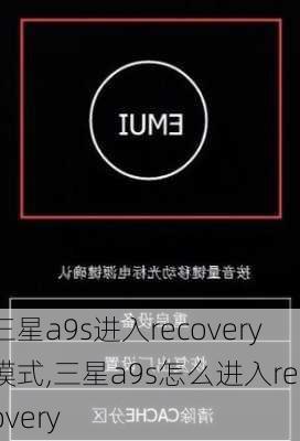 三星a9s进入recovery模式,三星a9s怎么进入recovery