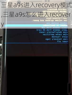 三星a9s进入recovery模式,三星a9s怎么进入recovery