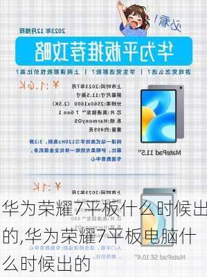 华为荣耀7平板什么时候出的,华为荣耀7平板电脑什么时候出的