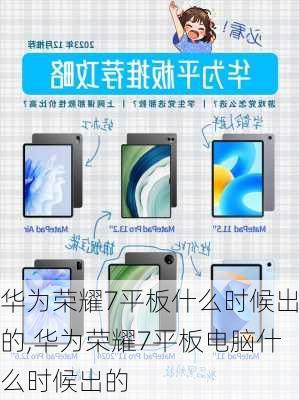 华为荣耀7平板什么时候出的,华为荣耀7平板电脑什么时候出的
