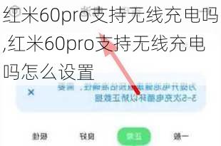 红米60pro支持无线充电吗,红米60pro支持无线充电吗怎么设置