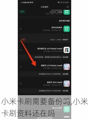 小米卡刷需要备份吗,小米卡刷资料还在吗