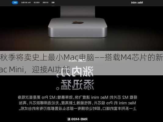 苹果秋季将卖史上最小Mac电脑——搭载M4芯片的新款Mac Mini，迎接AI功能