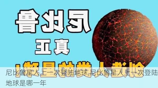 尼比鲁星人上一次登陆地球,尼比鲁星人上一次登陆地球是哪一年