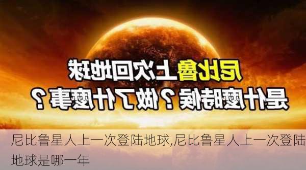 尼比鲁星人上一次登陆地球,尼比鲁星人上一次登陆地球是哪一年