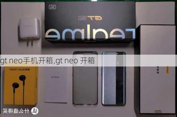 gt neo手机开箱,gt neo 开箱