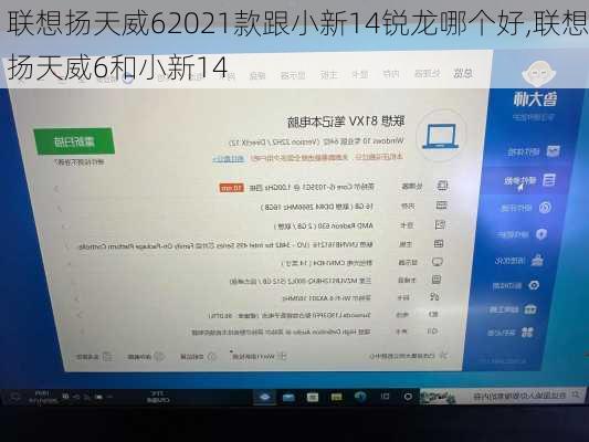 联想扬天威62021款跟小新14锐龙哪个好,联想扬天威6和小新14