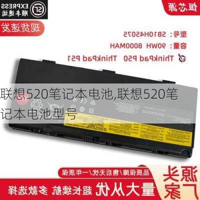 联想520笔记本电池,联想520笔记本电池型号