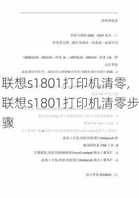 联想s1801打印机清零,联想s1801打印机清零步骤