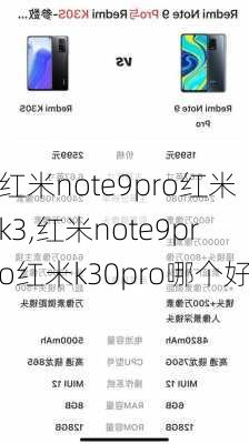 红米note9pro红米k3,红米note9pro红米k30pro哪个好