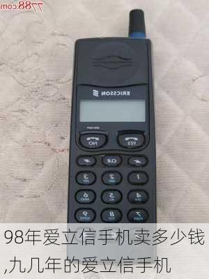 98年爱立信手机卖多少钱,九几年的爱立信手机