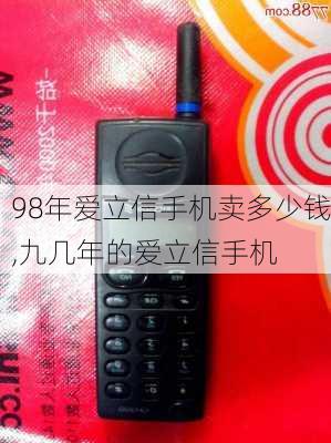 98年爱立信手机卖多少钱,九几年的爱立信手机