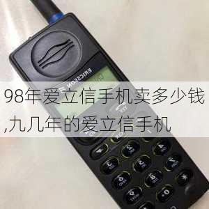 98年爱立信手机卖多少钱,九几年的爱立信手机