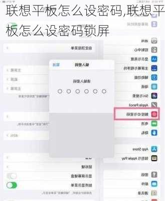 联想平板怎么设密码,联想平板怎么设密码锁屏