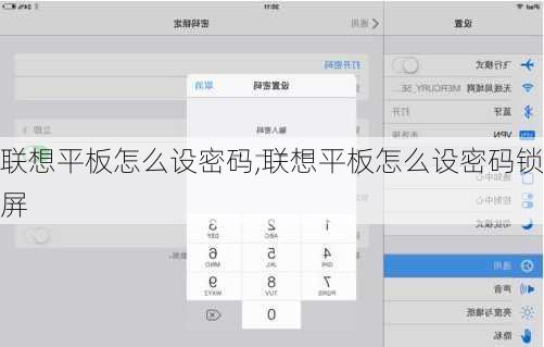 联想平板怎么设密码,联想平板怎么设密码锁屏