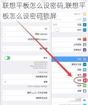 联想平板怎么设密码,联想平板怎么设密码锁屏