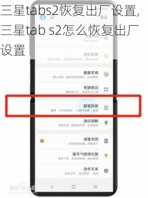 三星tabs2恢复出厂设置,三星tab s2怎么恢复出厂设置