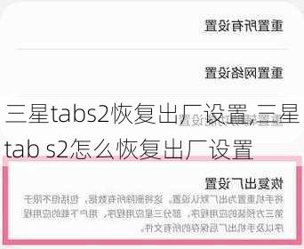 三星tabs2恢复出厂设置,三星tab s2怎么恢复出厂设置