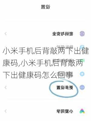 小米手机后背敲两下出健康码,小米手机后背敲两下出健康码怎么回事