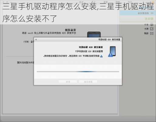 三星手机驱动程序怎么安装,三星手机驱动程序怎么安装不了