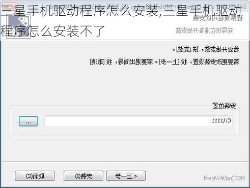 三星手机驱动程序怎么安装,三星手机驱动程序怎么安装不了