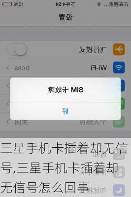 三星手机卡插着却无信号,三星手机卡插着却无信号怎么回事