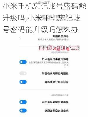 小米手机忘记账号密码能升级吗,小米手机忘记账号密码能升级吗怎么办