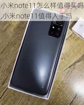 小米note11怎么样值得买吗,小米note11值得入手吗