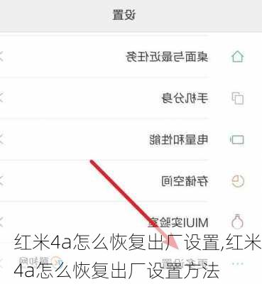 红米4a怎么恢复出厂设置,红米4a怎么恢复出厂设置方法