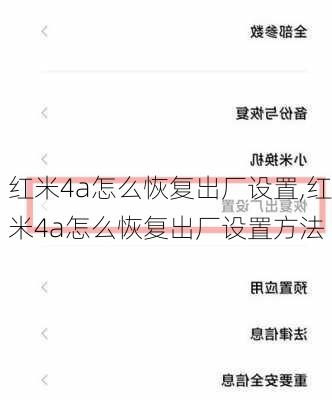 红米4a怎么恢复出厂设置,红米4a怎么恢复出厂设置方法