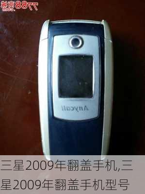 三星2009年翻盖手机,三星2009年翻盖手机型号