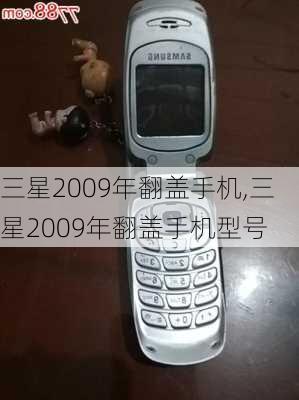 三星2009年翻盖手机,三星2009年翻盖手机型号