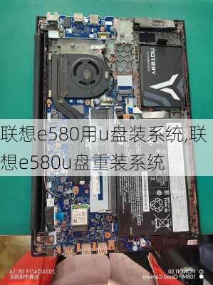 联想e580用u盘装系统,联想e580u盘重装系统