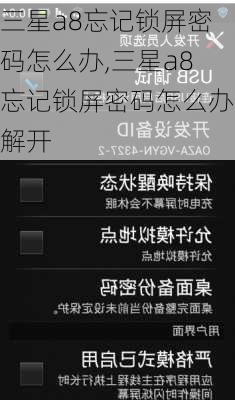 三星a8忘记锁屏密码怎么办,三星a8忘记锁屏密码怎么办解开